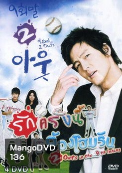 ซีรี่ย์เกาหลี 9 End 2 Outs รักครั้งนี้ต้องโฮมรัน
