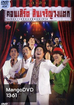 บันทึกการแสดงสดคอนเสิร์ต สินเจริญวงแตก