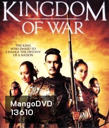 Kingdom of War ตำนานสมเด็จพระนเรศวรมหาราช 1+2