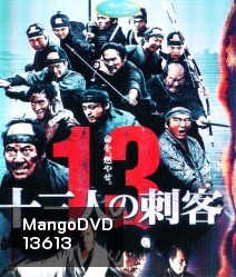 13 Assassins (2011) 13 ดาบวีรบุรุษ