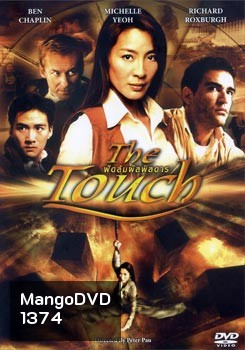 THE TOUCH ฟัดสัมผัสพิสดาร