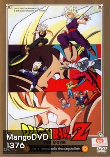 Dragon Ball Z The Movie Vol. 08 ร้อนแรงสุดขั้ว ศึกระเบิดซูเปอร์ไซย่า