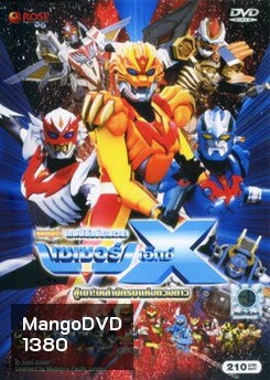 Super Star Fleet Sazer-X the Movie: Fight! Star Warriors (2005) เทพพิทักษ์กาลเวลา เซเซอร์ เอ็กซ์ เดอะมูฟวี่ สู้เขาเหล่านักรบแห่งดวงดาว