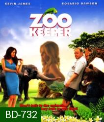 Zookeeper สวนสัตว์ สอยรัก