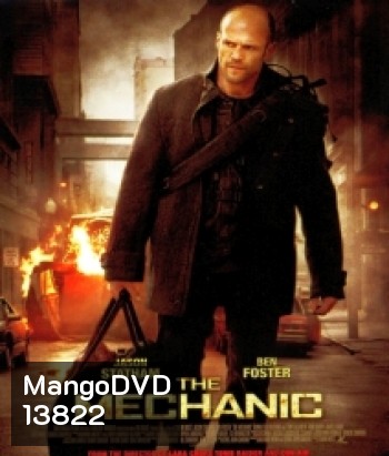 The Mechanic เดอะ เมคคานิค โคตรเพชฌฆาตแค้นมหากาฬ