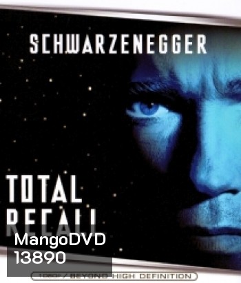 Total Recall (1990) คนทะลุโลก