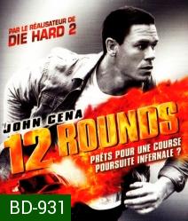 12 Rounds (2009) ฝ่าวิกฤติ 12 รอบระห่ำนรก