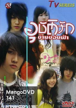 อุบัติรัก ข้ามขอบฟ้า