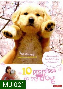 10 Promises To My Dog 10 ข้อสัญญาน้องหมาของฉัน 