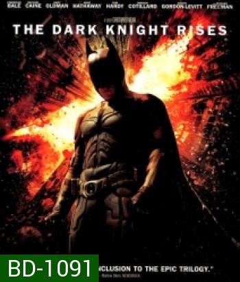 Batman: The Dark Knight Rises (2012) แบทแมน อัศวินรัตติกาลผงาด