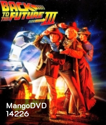 Back to the Future Part III (1990) เจาะเวลาอดีต 3