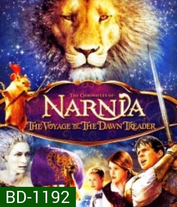 The Chronicles Of Narnia: The Voyage Of The Dawn Treader อภินิหารตำนานแห่งนาร์เนีย ตอน ผจญภัยโพ้นทะเล