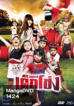อนุบาลเด็กโข่ง