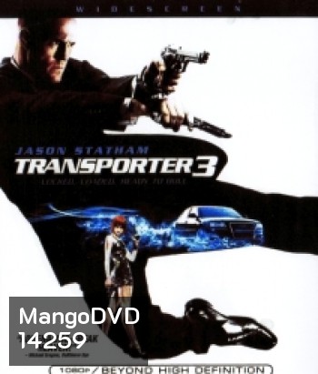 Transporter 3 เพชฌฆาต สัญชาติเทอร์โบ
