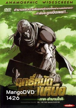 Fist of the North Star: The Legend of Toki (2008) ฤทธิ์หมัดดาวเหนือ ภาค ตำนานโทคิ