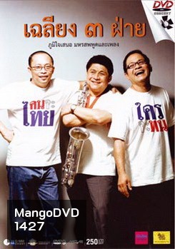 เฉลียง ๓ ฝ่าย ตอน คนจะไทย ใครจะทน