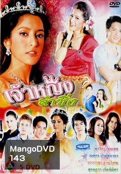 เจ้าหญิงลำซิ่ง (18 ตอนจบ)