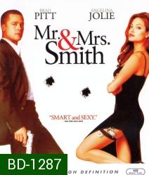 Mr. & Mrs. Smith (2005) นายและนางคู่พิฆาต {เสียงไทยจะมีพูดอังกฤษสลับบางช่วง}