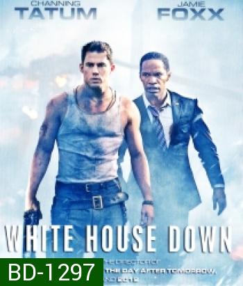 White House Down (2013) วินาทียึดโลก