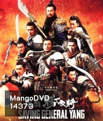 Saving General Yang สุภาพบุรุษตระกูลหยาง