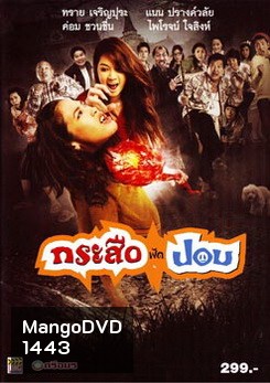 กระสือฟัดปอบ