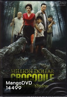 Million Dollar Crocodile โคตรไอ้เข้เงินล้าน