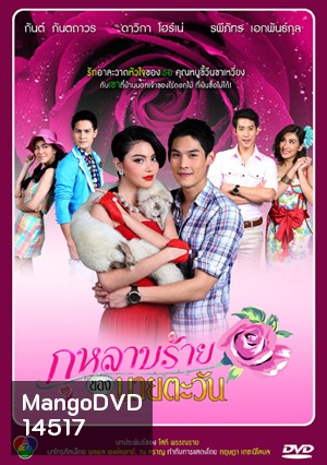 กุหลาบร้ายของนายตะวัน