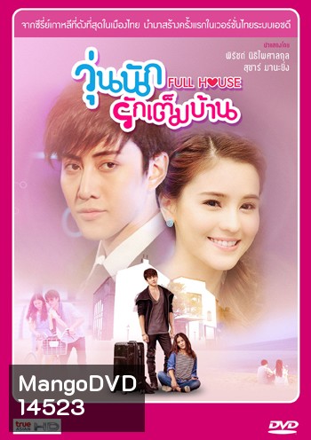 Full House (Thai Version) วุ่นนักรักเต็มบ้าน (ไมค์ พิรัชต์ - ออม สุชาร์)