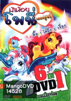 ม้าน้อย โพนี่ เดอะมูฟวี่ DVD 6 in 1 collection