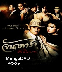 จันดารา ปัจฉิมบท