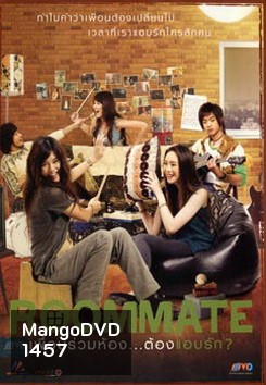 Roommate รูมเมท เพื่อนร่วมห้อง...ต้องแอบรัก