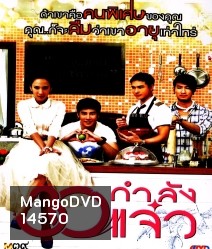 30 กำลังแจ๋ว Fabulous 30