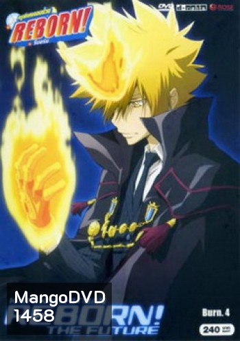Reborn Mirai The Future Burn 4 ครูพิเศษจอมป่วน เดอะฟิวเจอร์ 4
