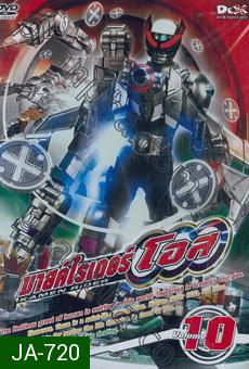 มาสค์ไรเดอร์ โอส Kamen Rider OOO Vol.10