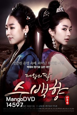 ซูแบคยัง จอมนางเจ้าบัลลังก์ King's Daughter Su Baek Hyang / 제왕의 딸