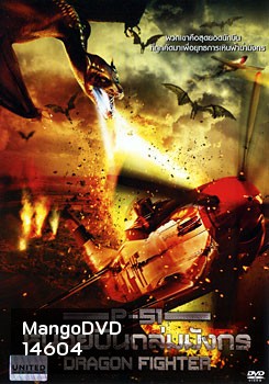 P-51 Dragon Fighter P-51 หน่วยบินถล่มมังกร