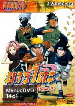 #1 : Naruto นารูโตะ นินจาจอมคาถา ภาคแรก 220 ตอน (ตอนเด็ก)