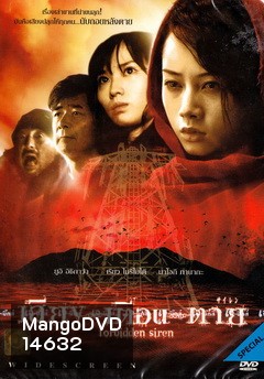 Forbidden Siren เสียง...เตือน...ตาย