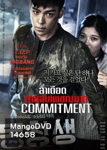 Commitment ล่าเดือด...สายลับเพชฌฆาต