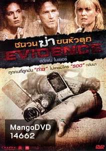 Evidence ชนวนฆ่าขนหัวลุก