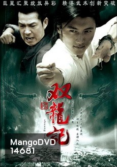 Legend of Twins Dragon หมัดมังกรคู่สะท้านฟ้า