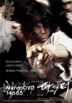 Fighter In The Wind นักสู้จ้าวพายุ