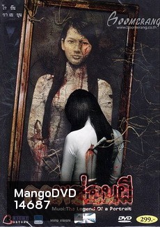 MUOI The Legend Of A Portrait ภาพซ่อนผี