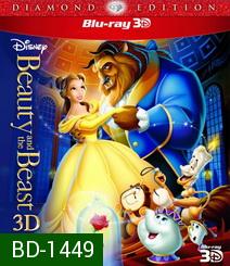 Beauty and the Beast (1991) โฉมงามกับเจ้าชายอสูร 3D