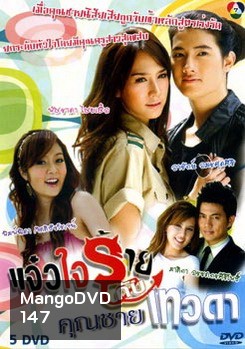 แจ๋วใจร้ายกับคุณชายเทวดา