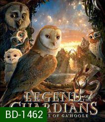 Legend Of The Guardians: The Owls Of Ga 'Hoole 3D มหาตำนานวีรบุรุษองครักษ์ นกฮูกผู้พิทักษ์แห่งกาฮูล 3D (Side By Side)