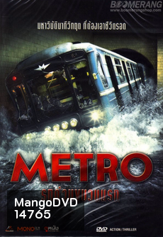 Metro รถด่วนขบวนนรก