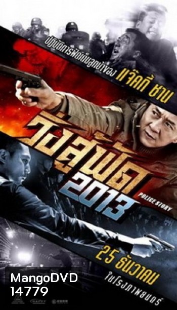 Police Story 2013 วิ่ง สู้ ฟัด 2013