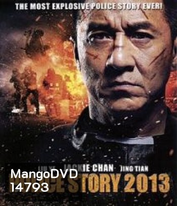 Police Story (2013) วิ่งสู้ฟัด 2013
