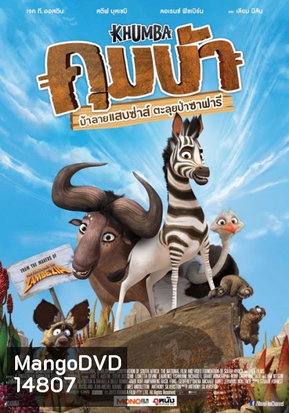 Khumba (2014) ม้าลายแสบซ่าส์ ตะลุยป่าซาฟารี